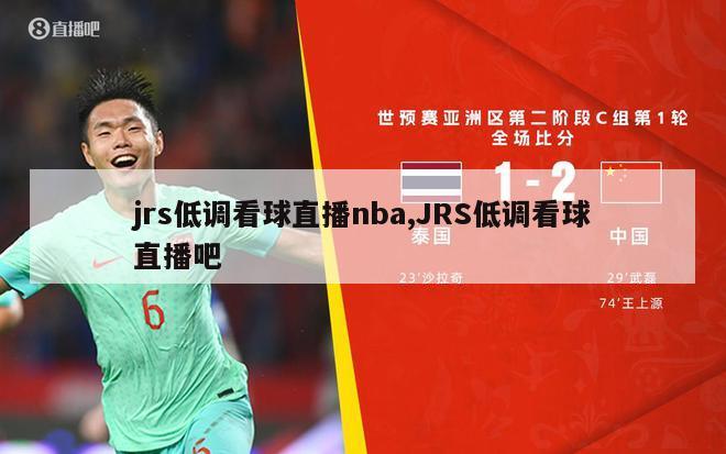 jrs低调看球直播nba,JRS低调看球直播吧