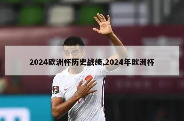 2024欧洲杯历史战绩,2024年欧洲杯