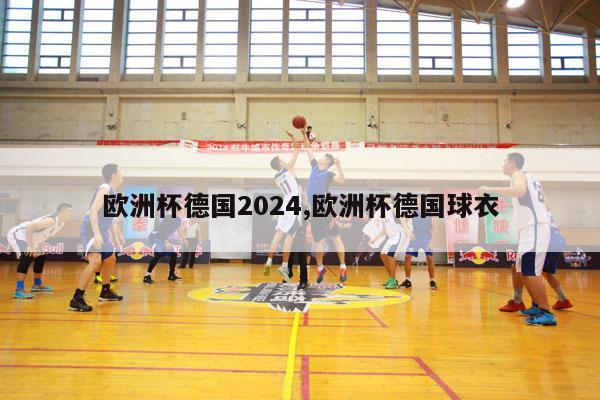 欧洲杯德国2024,欧洲杯德国球衣