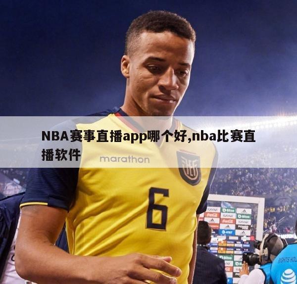 NBA赛事直播app哪个好,nba比赛直播软件