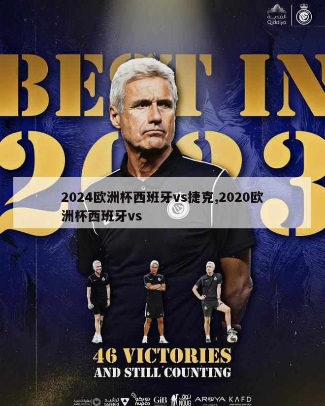 2024欧洲杯西班牙vs捷克,2020欧洲杯西班牙vs