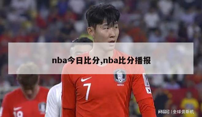 nba今日比分,nba比分播报