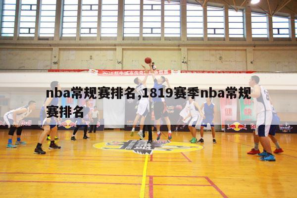 nba常规赛排名,1819赛季nba常规赛排名