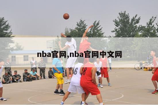 nba官网,nba官网中文网