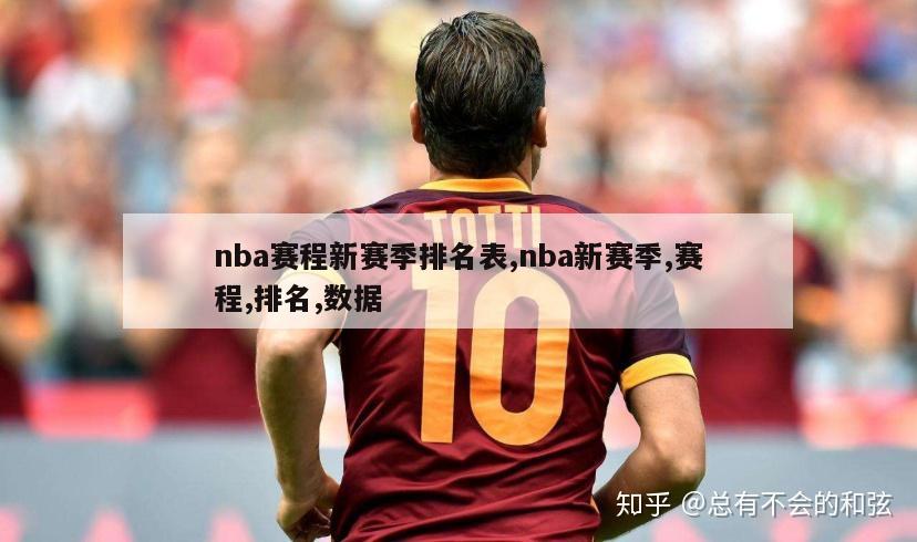 nba赛程新赛季排名表,nba新赛季,赛程,排名,数据