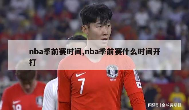 nba季前赛时间,nba季前赛什么时间开打