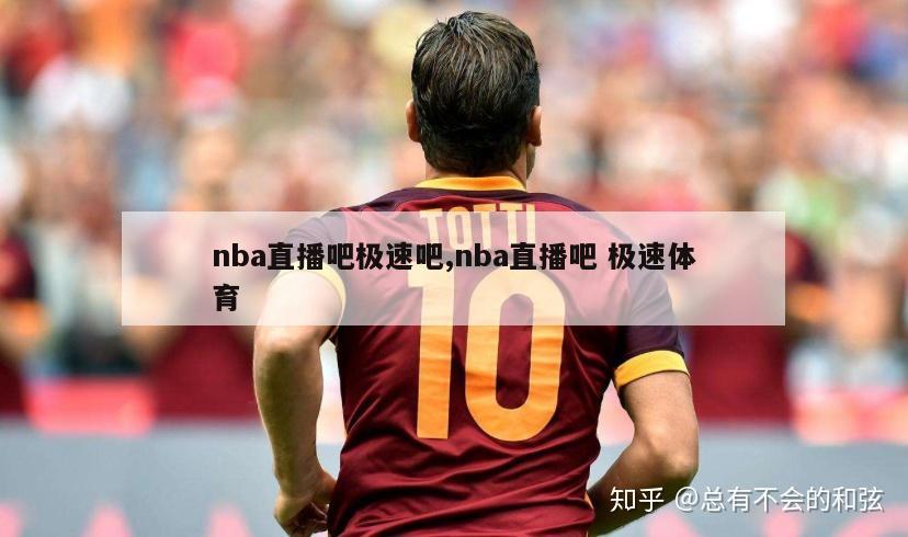 nba直播吧极速吧,nba直播吧 极速体育