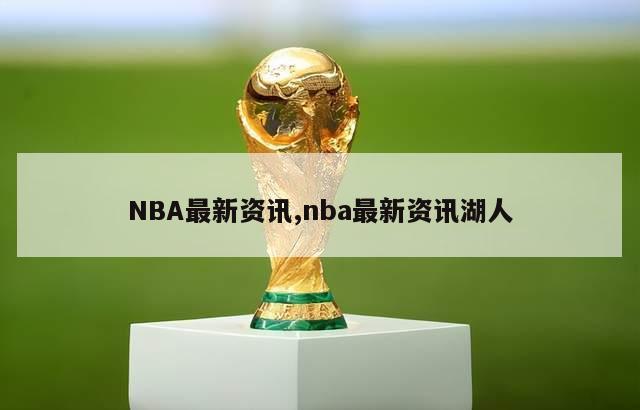 NBA最新资讯,nba最新资讯湖人