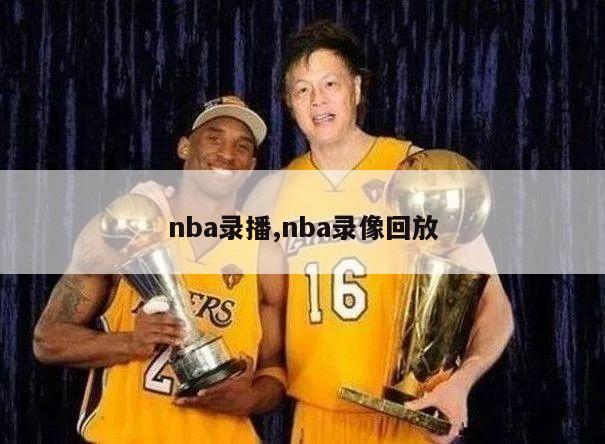 nba录播,nba录像回放