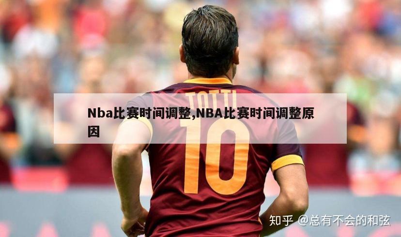 Nba比赛时间调整,NBA比赛时间调整原因