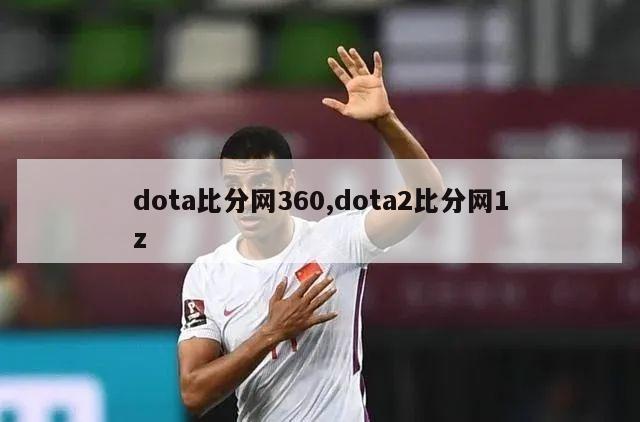 dota比分网360,dota2比分网1z