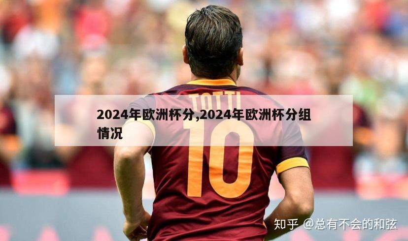 2024年欧洲杯分,2024年欧洲杯分组情况