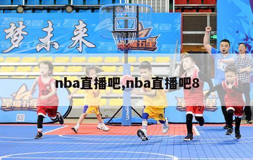 nba直播吧,nba直播吧8