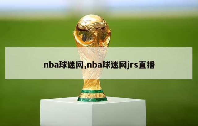 nba球迷网,nba球迷网jrs直播