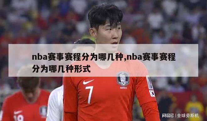 nba赛事赛程分为哪几种,nba赛事赛程分为哪几种形式