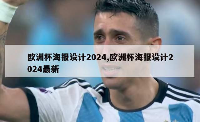 欧洲杯海报设计2024,欧洲杯海报设计2024最新