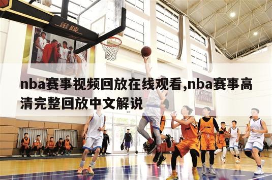 nba赛事视频回放在线观看,nba赛事高清完整回放中文解说