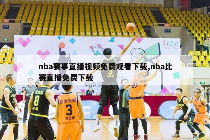 nba赛事直播视频免费观看下载,nba比赛直播免费下载