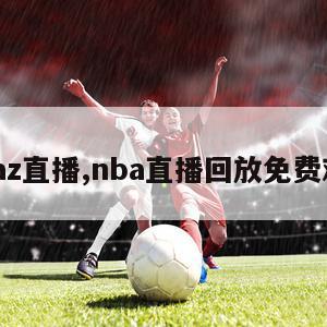 nbaz直播,nba直播回放免费观看