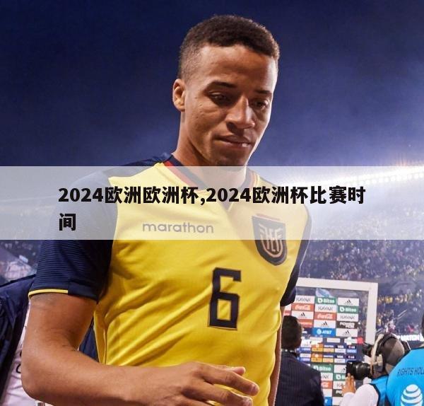 2024欧洲欧洲杯,2024欧洲杯比赛时间