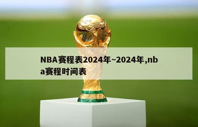 NBA赛程表2024年~2024年,nba赛程时间表