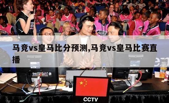 马竞vs皇马比分预测,马竞vs皇马比赛直播