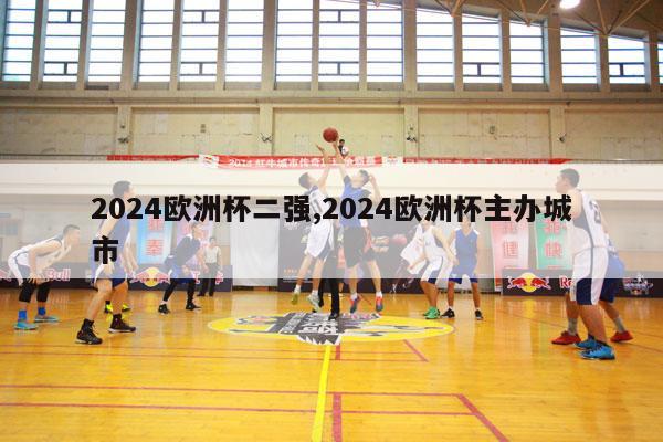 2024欧洲杯二强,2024欧洲杯主办城市