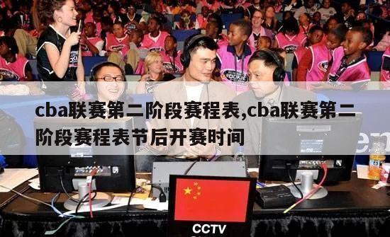 cba联赛第二阶段赛程表,cba联赛第二阶段赛程表节后开赛时间