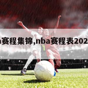 nba赛程集锦,nba赛程表20202021