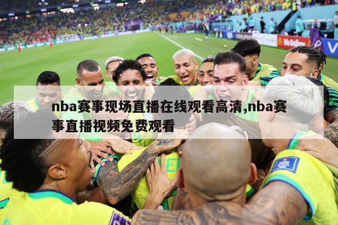 nba赛事现场直播在线观看高清,nba赛事直播视频免费观看