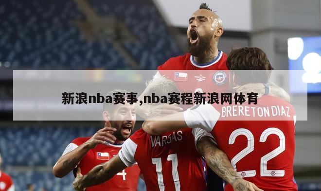 新浪nba赛事,nba赛程新浪网体育