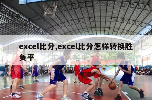 excel比分,excel比分怎样转换胜负平