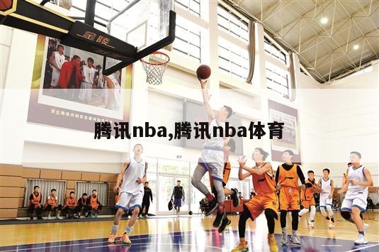 腾讯nba,腾讯nba体育