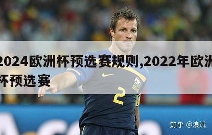 2024欧洲杯预选赛规则,2022年欧洲杯预选赛