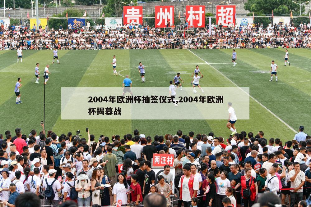 2004年欧洲杯抽签仪式,2004年欧洲杯揭幕战