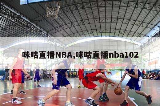 咪咕直播NBA,咪咕直播nba102