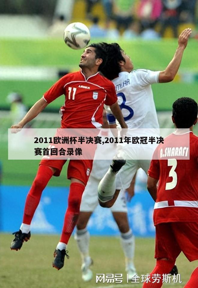 2011欧洲杯半决赛,2011年欧冠半决赛首回合录像