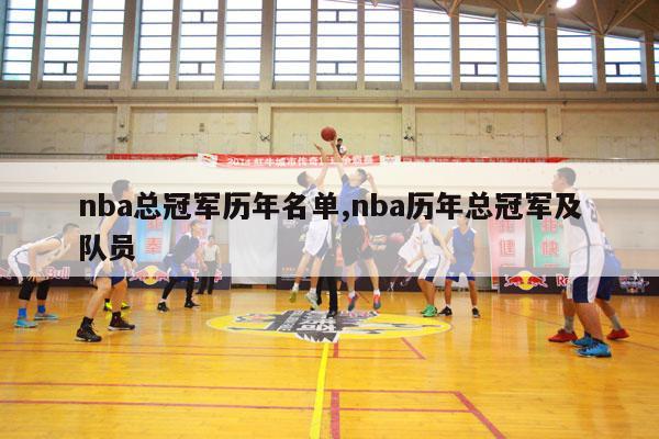 nba总冠军历年名单,nba历年总冠军及队员