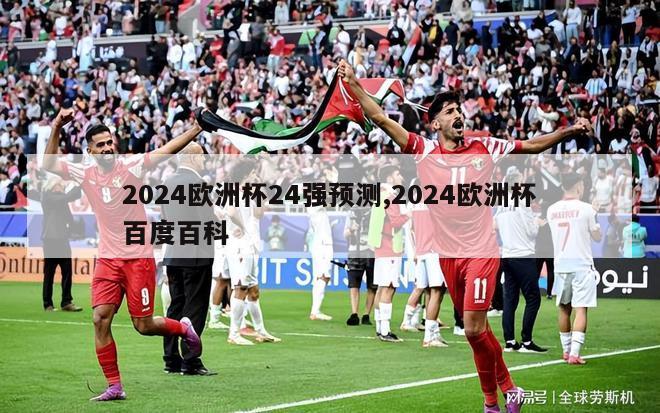 2024欧洲杯24强预测,2024欧洲杯百度百科