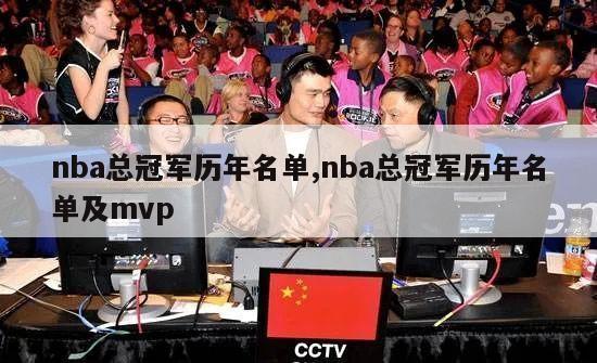 nba总冠军历年名单,nba总冠军历年名单及mvp