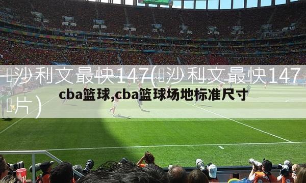 cba篮球,cba篮球场地标准尺寸