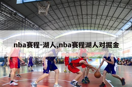 nba赛程-湖人,nba赛程湖人对掘金