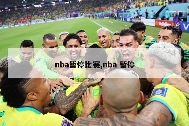 nba暂停比赛,nba 暂停