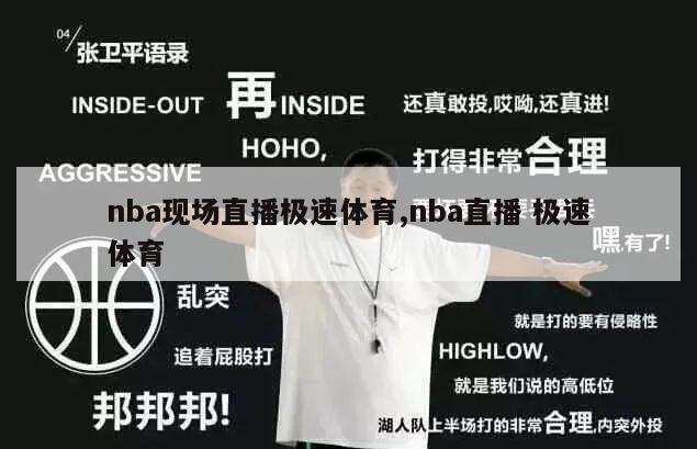 nba现场直播极速体育,nba直播 极速体育