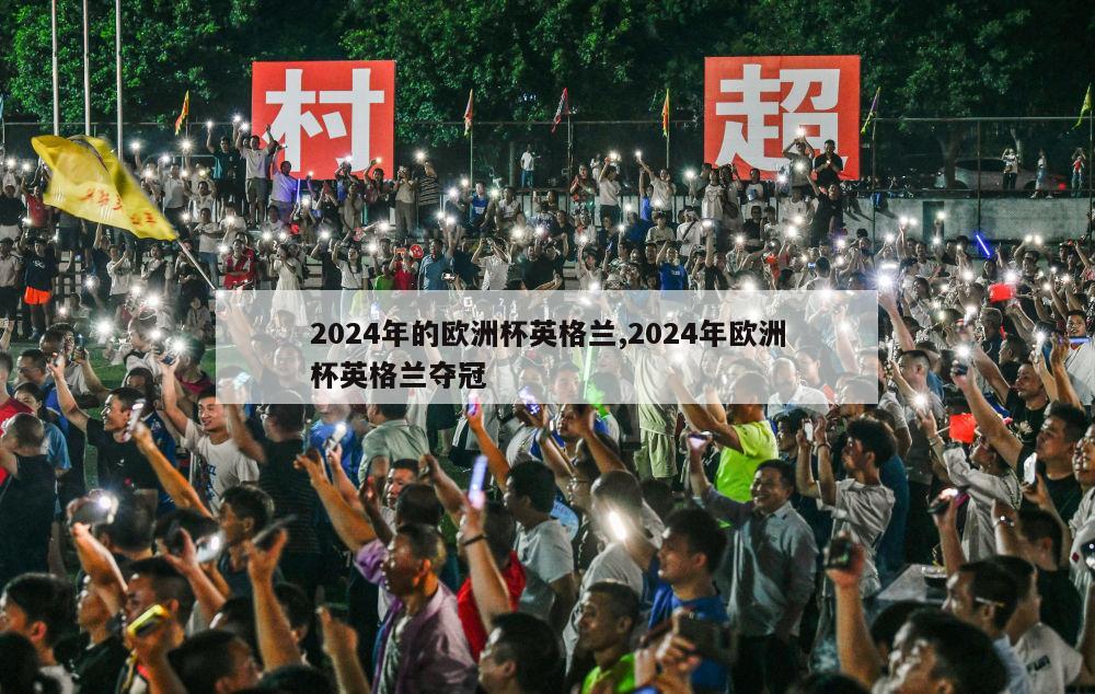 2024年的欧洲杯英格兰,2024年欧洲杯英格兰夺冠