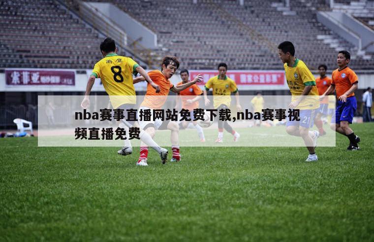 nba赛事直播网站免费下载,nba赛事视频直播免费