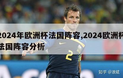 2024年欧洲杯法国阵容,2024欧洲杯法国阵容分析