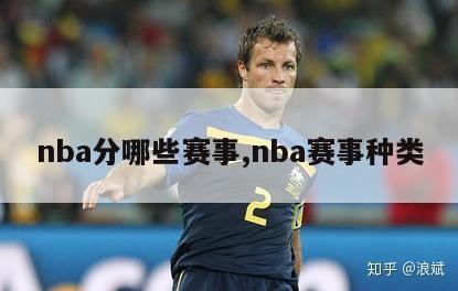 nba分哪些赛事,nba赛事种类