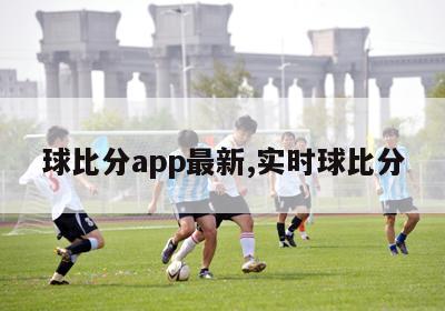 球比分app最新,实时球比分