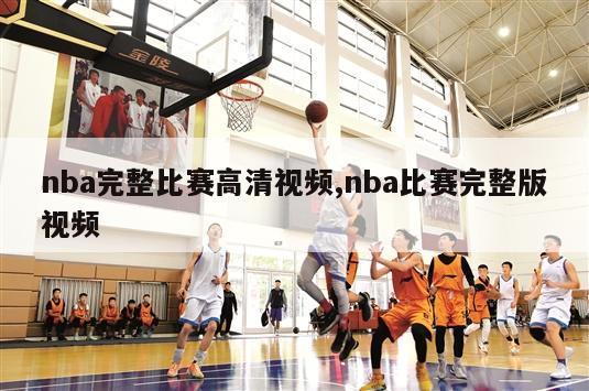 nba完整比赛高清视频,nba比赛完整版视频